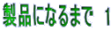 ���i�ɂȂ�܂Ł@1 