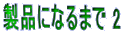 ���i�ɂȂ�܂� 2 